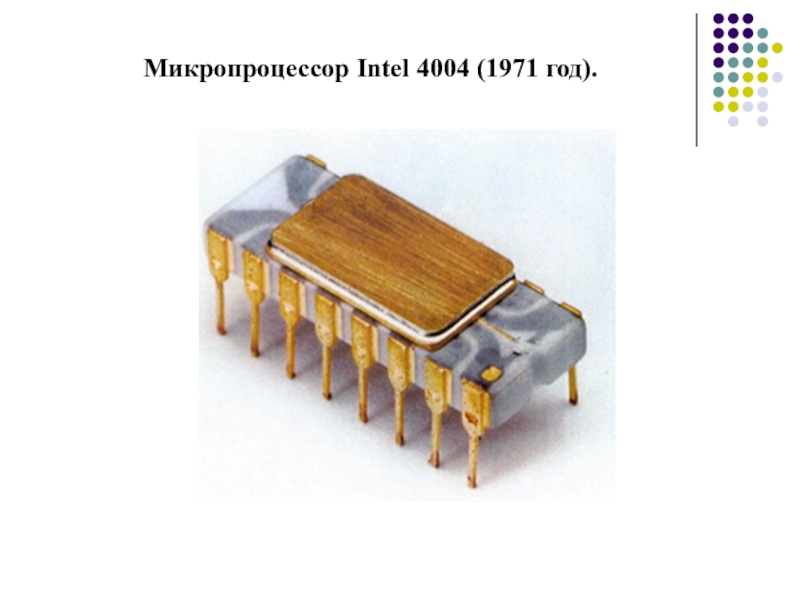 Первый интел. Процессор Intel 4004. 4-Разрядный микропроцессор Intel 4004. Intel 4004 1971. Микропроцессор от Интел 1971.