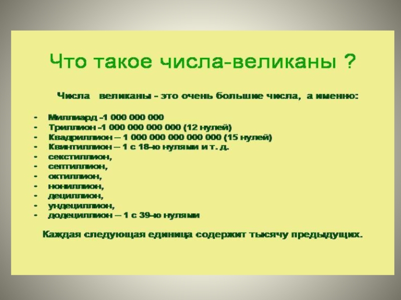 Числа великаны. Числа великаны и числа малютки презентация. Интересные факты о числах великанах. Числа великаны и числа. Презентация на тему числа малютки и числаивеликаны.