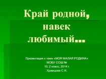 Моя малая родина