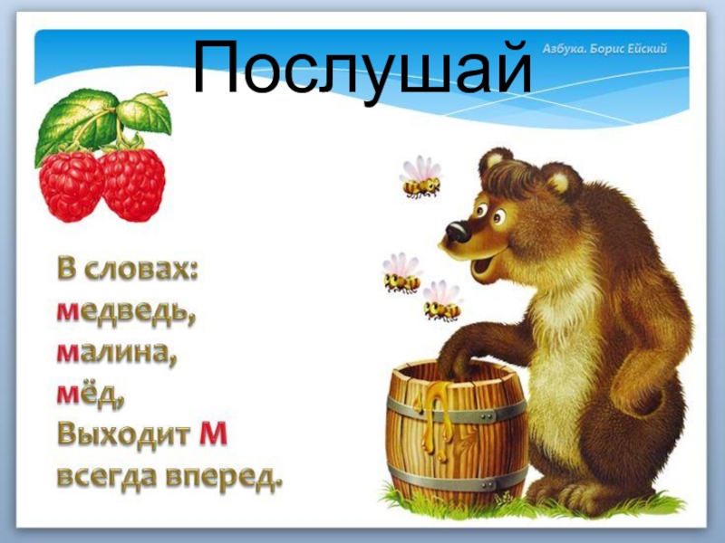 Корень в слове медведь. Стишок про букву м. Загадки на букву м. Стихотворение про букву м. Стих про букву м для дошкольников.