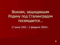 Воинам, защищавшим Родину под Сталинградом посвящается…