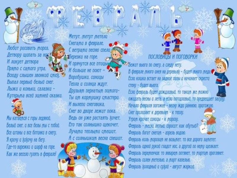 информация про февраль. информация про февраль. информация про февраль. февральские приметы. пословицы про февраль.