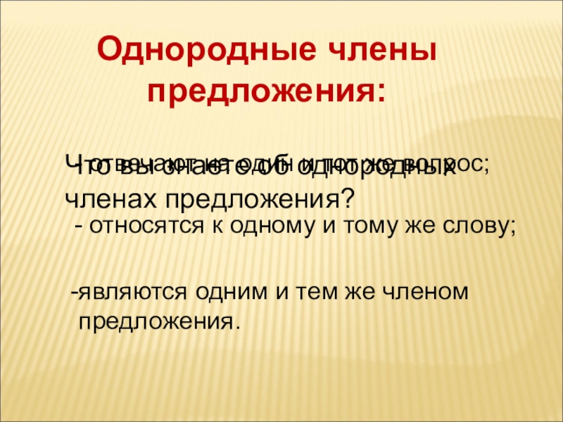 Однородные отвечают на вопрос. Однородные члены предложения вопросы. Однородные члены предложения отвечают на. Однородные члены предложения относятся к. Однородные главные члены.