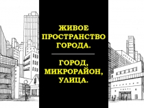 Презентация к уроку ИЗО 8 класс Живое пространство города