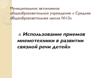 Использование мнемотаблиц при развитии связной речи детей с ОНР