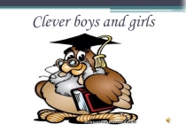 Презентаци я к внеклассному мероприятию  clever boys and clever girls