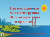 Презентация для младшей группе Круговорот воды в природе