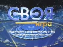 Своя игра - теоретическая подготовка к Президентским состязаниям