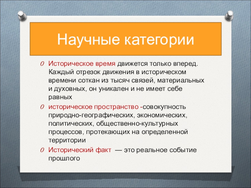 Из категорий которым в. Научные категории истории. Историческое время. Научная категория это. Историческое время это определение.