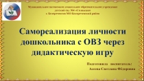 Презентация Самореализация личности дошкольника с ОВЗ через дидактическую игру