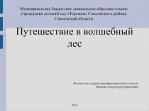 Презентация к конспекту открытой НОД по ФЭМП Путешествие в волшебный лес
