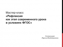 Рефлексия как этап современного урока в условиях ФГОС