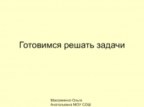 Презентация к уроку математики Учимся решать задачи