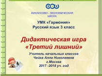 Презентация по русскому языку , дидактическая игра Третий лишний . 3 класс