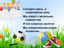 Открытое внеклассное занятия Малые Олимпийские игры