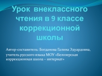 Презентация к уроку внеклассного чтения в 9 классе коррекционной школы Рассветный край в творчестве Алексея Шадринова