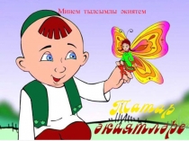 Презентация по татарской литературе на тему Минем тылсымлы әкиятем (5 класс)