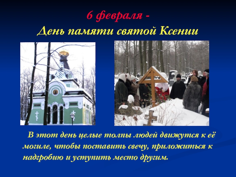 6 февраля - День памяти святой Ксении    В этот день целые толпы людей движутся