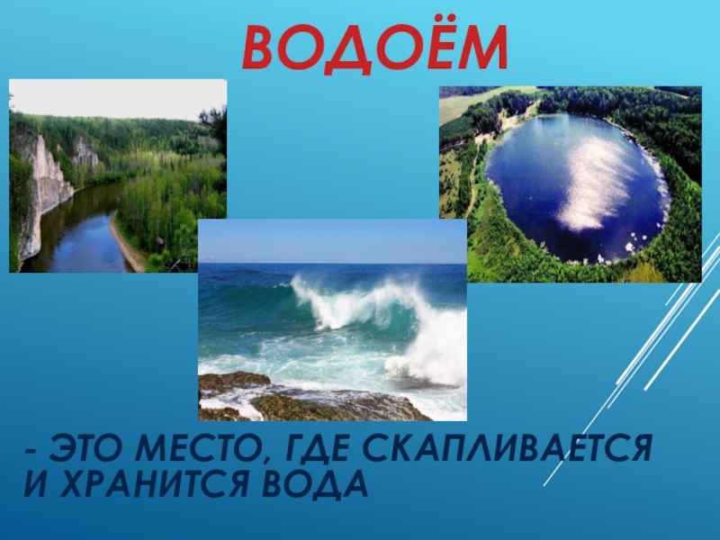 Водоем это 2 класс. Естественные водоемы 2 класс окружающий мир. Что такое водоём 2 класс. Водоёмы 2 класс окружающий мир. Водоемы России 2 класс окружающий мир.