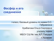Презентация по химии Фосфор и его соединения