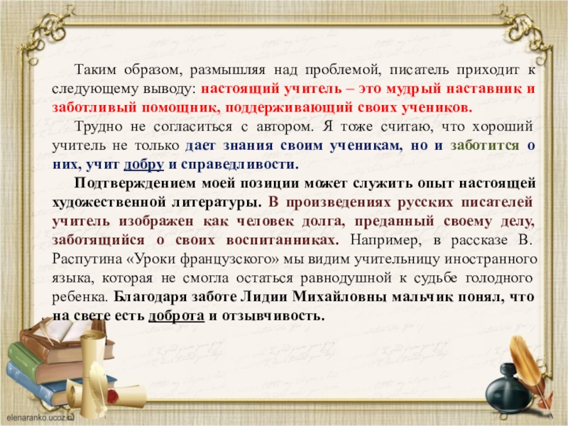 Таким образом, размышляя над проблемой, писатель приходит к следующему выводу: настоящий учитель – это мудрый наставник и