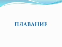 Презентация по физической культуре на тему Плавание часть 2