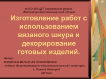 Презентация Работы из вязаных шнуров и декорирование готовых изделий