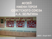 Деятельность школьного музея имени А.А. Бельгина в 2018 году