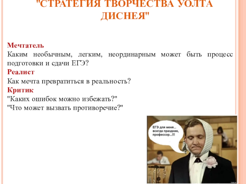 Творчество егэ. Стратегия творчества волтадиснея. Стратегия творчества Диснея. Критик какой может быть. Стратегия творчества Уолта Диснея Пинтосевич.