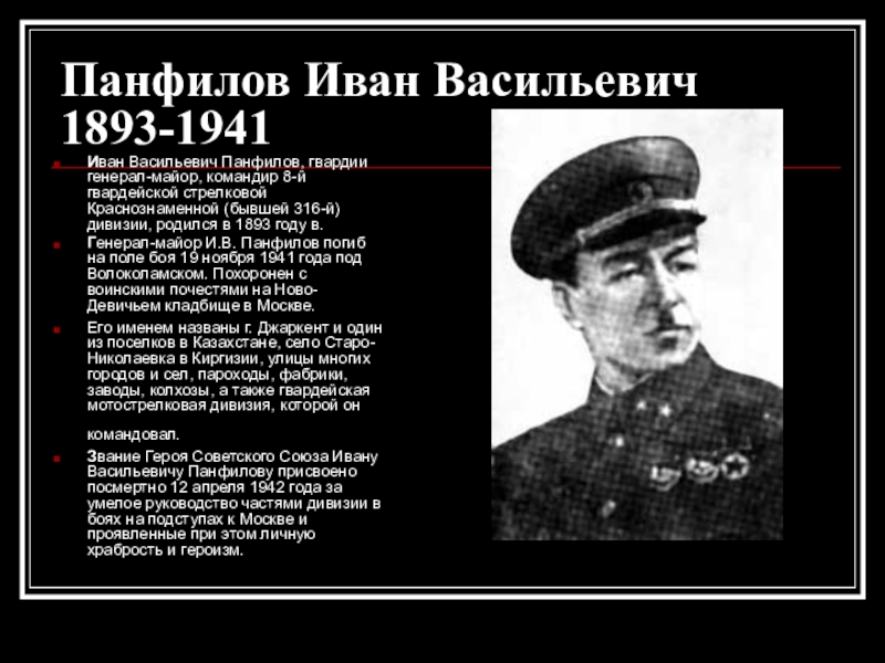Доклад: Панфилов, Иван Иванович