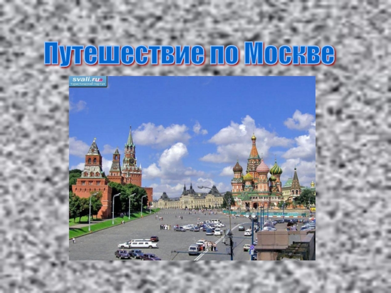 Москва презентация 1 класс