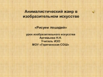 Презентация по изобразительному искусству на тему Анималистический жанр