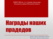 Презентация Награды наших прадедов с информацией о наградах ВОВ