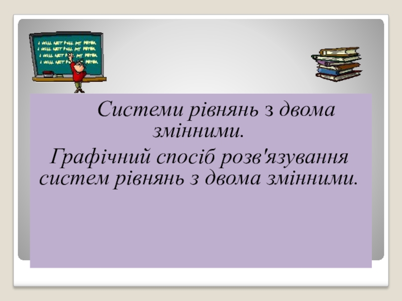 Презентация по алгебре к уроку Графический способ решения систем уравнений с двумя неизвестными (9 класс)