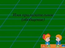 Презентация по русскому языку на тему Прилагательное (2 класс)