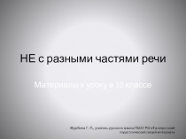 Презентация по русскому языку НЕ с разными частями речи