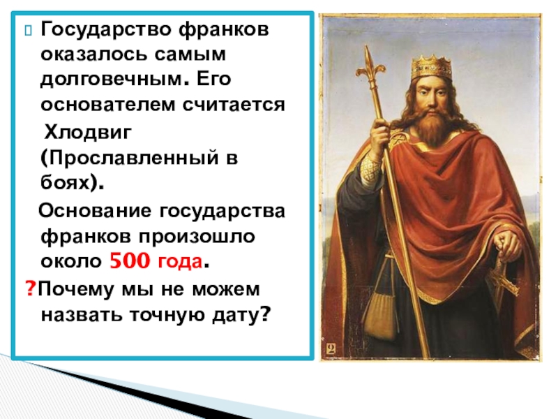 Королевство франков. Основание Франкского государства. Образование Франкского государства. Франкское государство кратко. Гос-во франков.