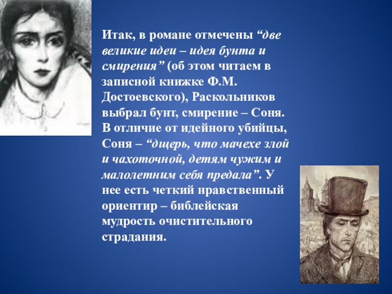 В романе изображена. Соня идеал Достоевского. Смирение сони Мармеладовой. Нравственный идеал Достоевского. Идеалы Раскольникова.