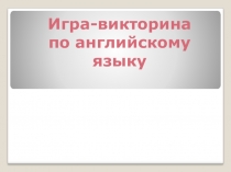 Презентация по английскому языку Своя игра (4 класс)