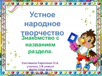 Презентация к уроку литературного чтения Устное народное творчество. Знакомство с названием раздела