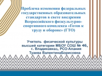Презентация по физической культуре  Проблема изменения ФГОС с введением ВФСК ГТО