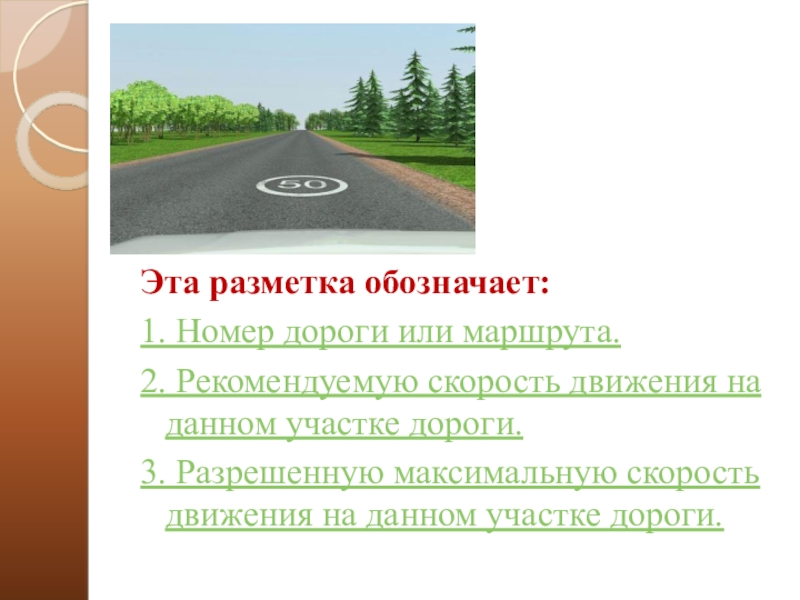 Скорость движения на участке дороги. Что обозначает эта разметка?. Что обозначает эта разметка номер дороги или маршрута. Разметка скорости на дороге. Разрешённую максимальную скорость движения на данном участке дороги.