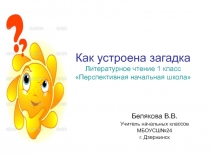Презентация по литературному чтению на тему Как устроена загадка (1 класс)Перспективная начальная школа