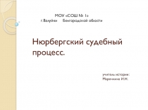 Презентация по истории на тему Нюрнбергский судебный процесс