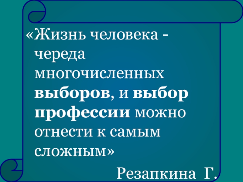 Профессия и здоровье презентация резапкина