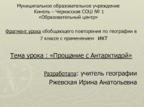 Урок по географии по теме Антарктида, 7 класс