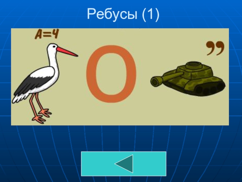 Первые ребусы. 100 ребусов. Ребус облако. Ребус 1 уровень. Ребус.