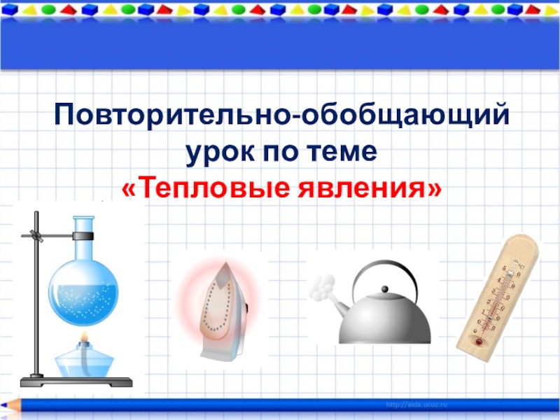 Презентация физика тепловые явления