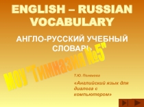 Презентация для уроков информатики  Словарь компьютерных слов