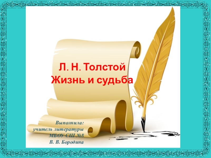 Сочинение: Жизнь и творчество Л. Н. Толстого